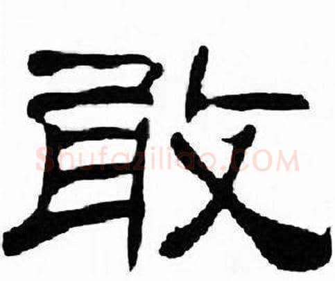 敢字刘炳森毛笔隶书书法写法,摘自千字文