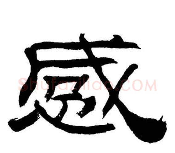 感字刘炳森毛笔隶书书法写法,摘自岳阳楼记