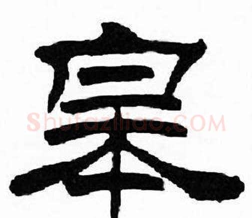皋字刘炳森毛笔隶书书法写法,摘自千字文