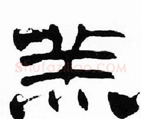 羔字刘炳森毛笔隶书书法写法,摘自千字文