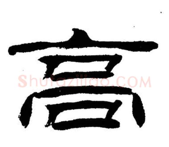 高字刘炳森毛笔隶书书法写法,摘自岳阳楼记