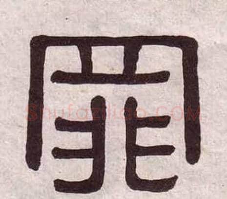 罪字黄葆戉毛笔隶书书法写法,摘自千字文