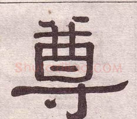 尊字黄葆戉毛笔隶书书法写法,摘自千字文