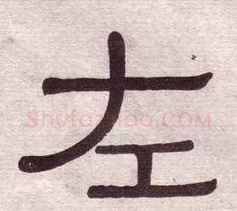左字黄葆戉毛笔隶书书法写法,摘自千字文