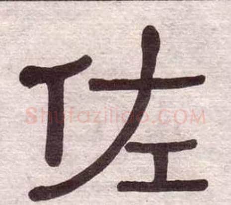 佐字黄葆戉毛笔隶书书法写法,摘自千字文
