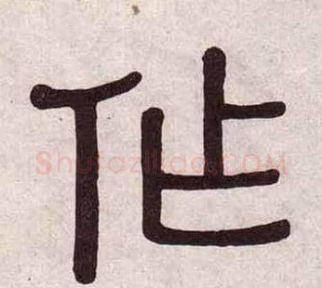 作字黄葆戉毛笔隶书书法写法,摘自千字文