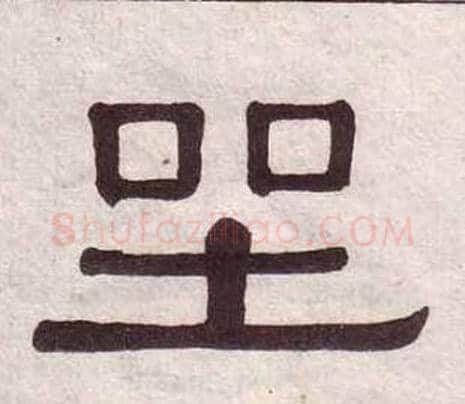 坐字黄葆戉毛笔隶书书法写法,摘自千字文