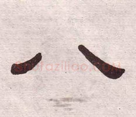 八字黄葆戉毛笔隶书书法写法,摘自千字文