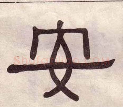 安字黄葆戉毛笔隶书书法写法,摘自千字文