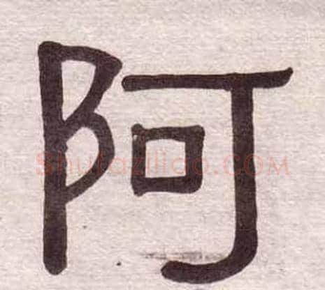 阿字黄葆戉毛笔隶书书法写法,摘自千字文