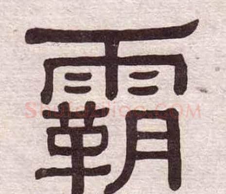 霸字黄葆戉毛笔隶书书法写法,摘自千字文