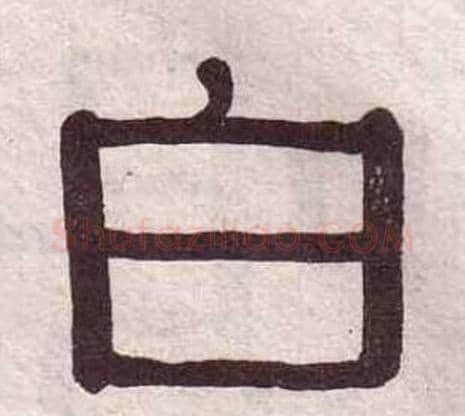 白字黄葆戉毛笔隶书书法写法,摘自千字文