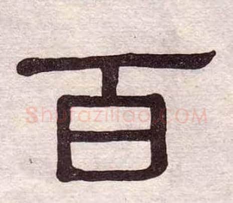 百字黄葆戉毛笔隶书书法写法,摘自千字文