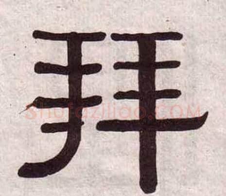 拜字黄葆戉毛笔隶书书法写法,摘自千字文