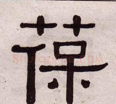 葆字黄葆戉毛笔隶书书法写法,摘自千字文
