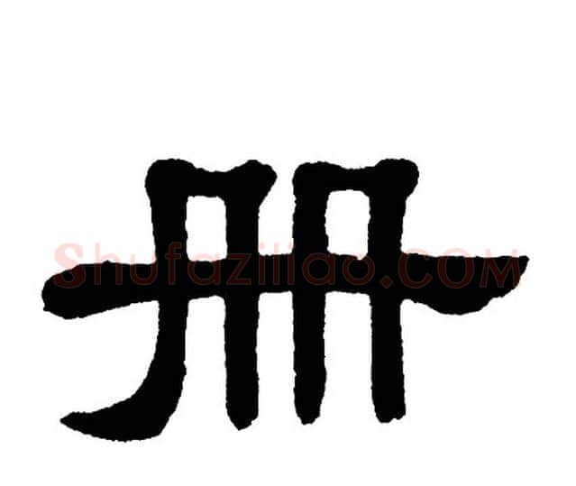 册字单晓天毛笔隶书书法写法,摘自单晓天毛笔隶书书法作品