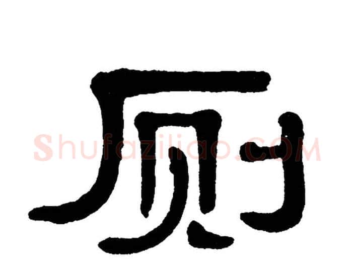 厕字单晓天毛笔隶书书法写法,摘自单晓天毛笔隶书书法作品
