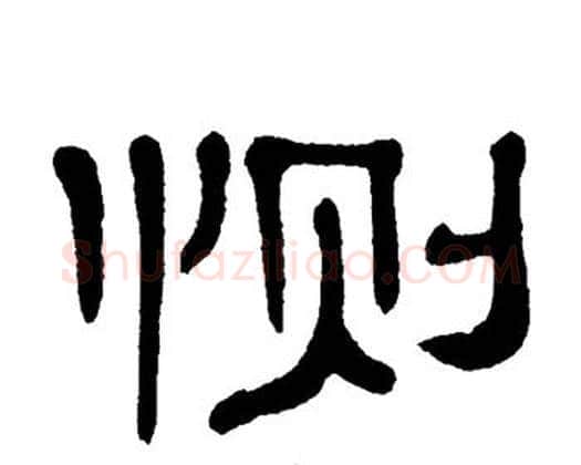 恻字单晓天毛笔隶书书法写法,摘自单晓天毛笔隶书书法作品