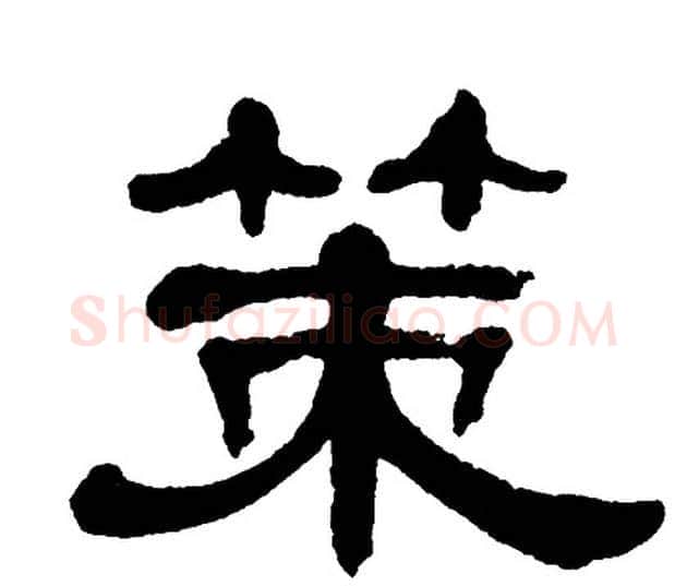 策字单晓天毛笔隶书书法写法,摘自单晓天毛笔隶书书法作品