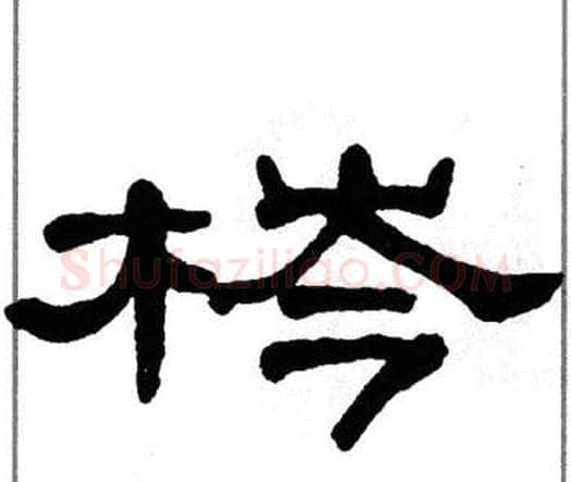 梣字单晓天毛笔隶书书法写法,摘自单晓天毛笔隶书书法作品