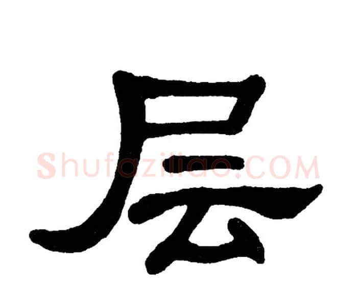 层字单晓天毛笔隶书书法写法,摘自单晓天毛笔隶书书法作品
