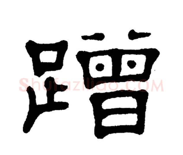 蹭字单晓天毛笔隶书书法写法,摘自单晓天毛笔隶书书法作品
