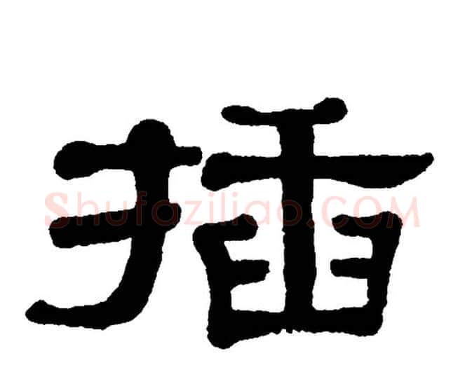 插字单晓天毛笔隶书书法写法,摘自单晓天毛笔隶书书法作品
