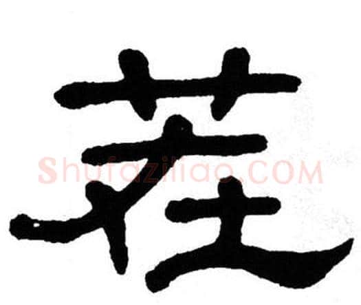 茬字单晓天毛笔隶书书法写法,摘自单晓天毛笔隶书书法作品