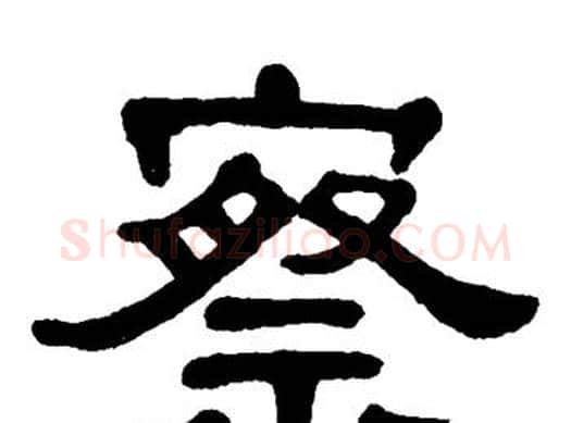 察字单晓天毛笔隶书书法写法,摘自单晓天毛笔隶书书法作品