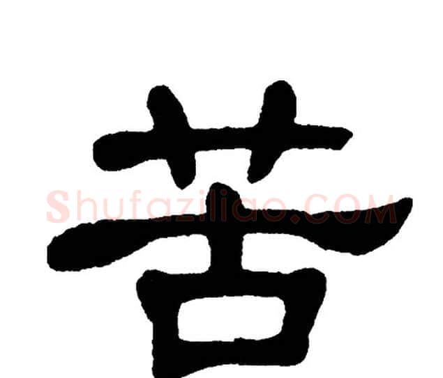 苦字单晓天毛笔隶书书法写法,摘自单晓天毛笔隶书书法作品