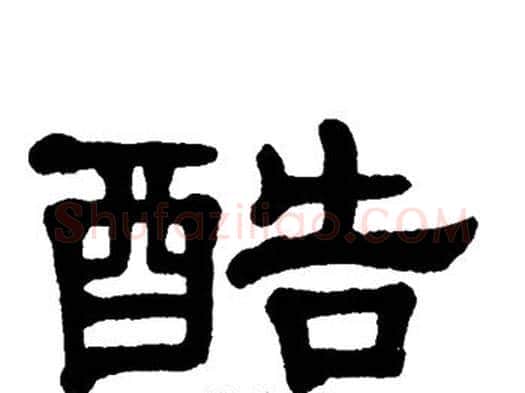 酷字单晓天毛笔隶书书法写法,摘自单晓天毛笔隶书书法作品