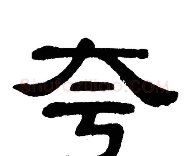 夸字单晓天毛笔隶书书法写法,摘自单晓天毛笔隶书书法作品
