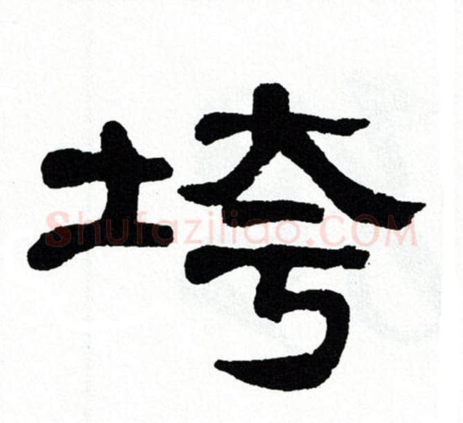 垮字单晓天毛笔隶书书法写法,摘自单晓天毛笔隶书书法作品
