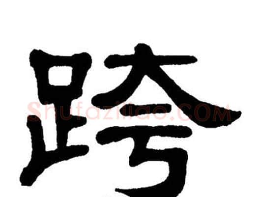 跨字单晓天毛笔隶书书法写法,摘自单晓天毛笔隶书书法作品