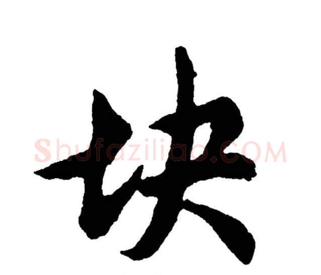 块字单晓天毛笔隶书书法写法,摘自单晓天毛笔隶书书法作品
