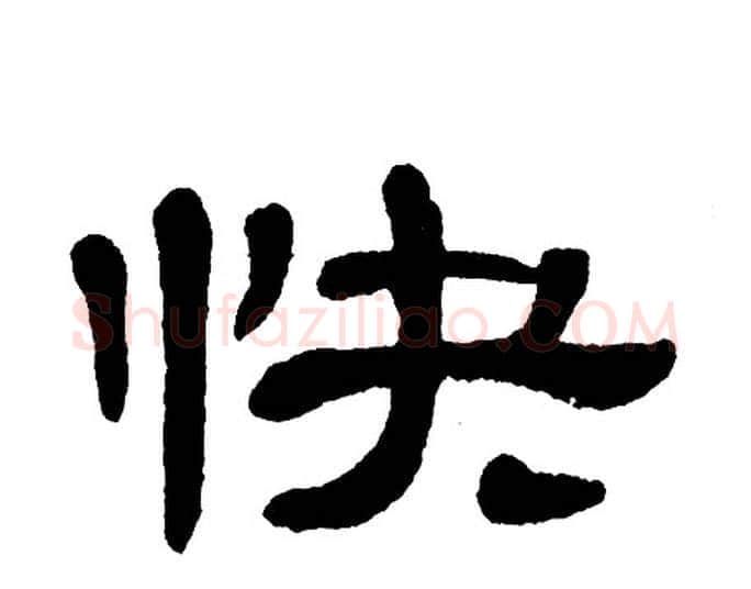 快字单晓天毛笔隶书书法写法,摘自单晓天毛笔隶书书法作品