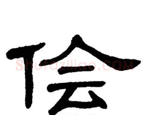 侩字单晓天毛笔隶书书法写法,摘自单晓天毛笔隶书书法作品