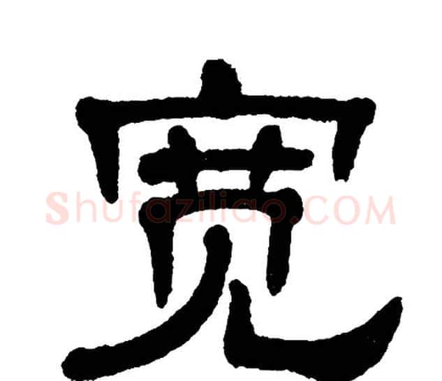 宽字单晓天毛笔隶书书法写法,摘自单晓天毛笔隶书书法作品