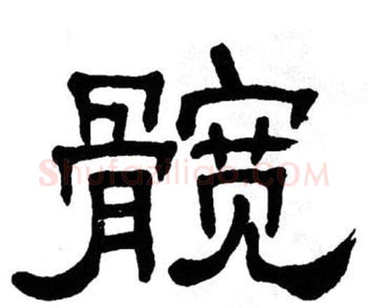 髋字单晓天毛笔隶书书法写法,摘自单晓天毛笔隶书书法作品