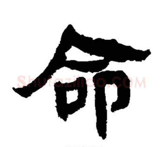 命字轪侯利苍的儿子‌‌毛笔隶书写法,摘自轪侯利苍的儿子‌‌毛笔隶书作品