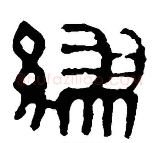 缪字轪侯利苍的儿子‌‌毛笔隶书写法,摘自轪侯利苍的儿子‌‌毛笔隶书作品
