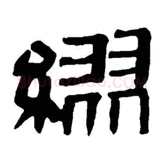 繆字轪侯利苍的儿子‌‌毛笔隶书写法,摘自轪侯利苍的儿子‌‌毛笔隶书作品