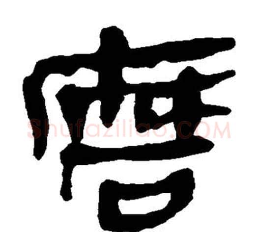 磨字轪侯利苍的儿子‌‌毛笔隶书写法,摘自轪侯利苍的儿子‌‌毛笔隶书作品
