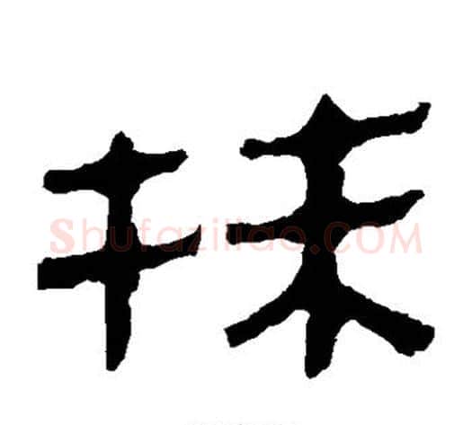 抹字轪侯利苍的儿子‌‌毛笔隶书写法,摘自轪侯利苍的儿子‌‌毛笔隶书作品