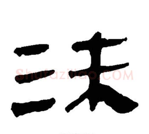 沫字轪侯利苍的儿子‌‌毛笔隶书写法,摘自轪侯利苍的儿子‌‌毛笔隶书作品