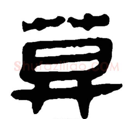 莫字轪侯利苍的儿子‌‌毛笔隶书写法,摘自轪侯利苍的儿子‌‌毛笔隶书作品