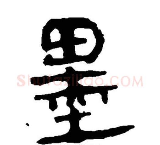 墨字轪侯利苍的儿子‌‌毛笔隶书写法,摘自轪侯利苍的儿子‌‌毛笔隶书作品