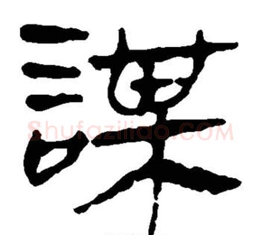 谋字轪侯利苍的儿子‌‌毛笔隶书写法,摘自轪侯利苍的儿子‌‌毛笔隶书作品