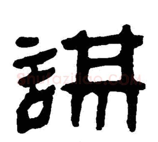 謀字轪侯利苍的儿子‌‌毛笔隶书写法,摘自轪侯利苍的儿子‌‌毛笔隶书作品