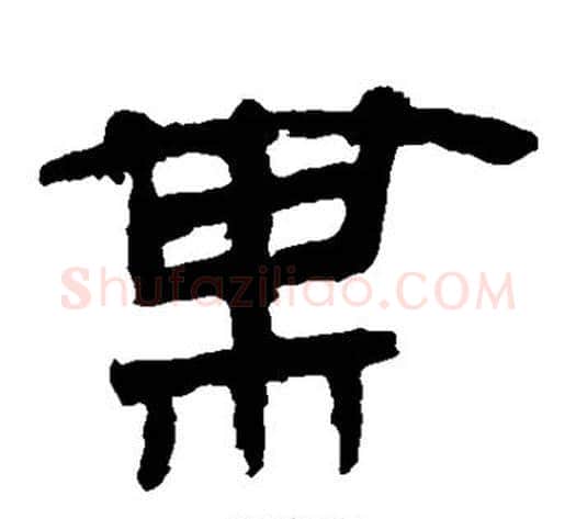 某字轪侯利苍的儿子‌‌毛笔隶书写法,摘自轪侯利苍的儿子‌‌毛笔隶书作品